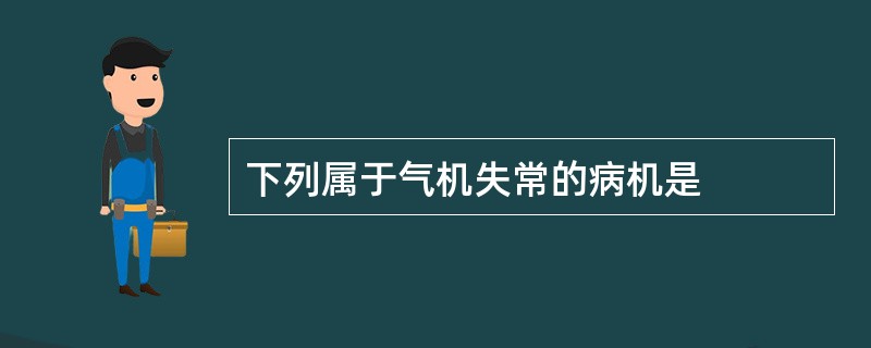 下列属于气机失常的病机是