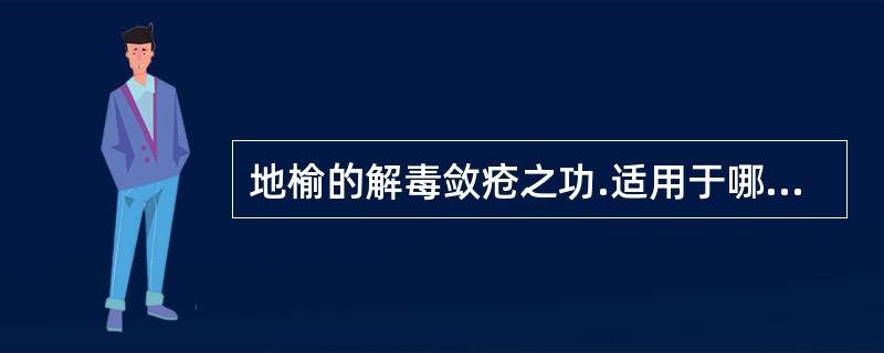 地榆的解毒敛疮之功.适用于哪些病证