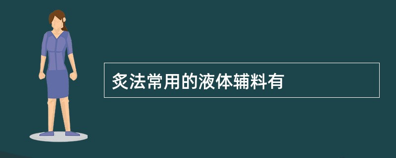 炙法常用的液体辅料有