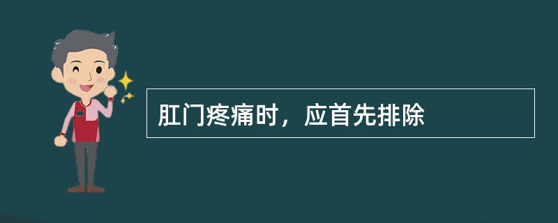 肛门疼痛时，应首先排除