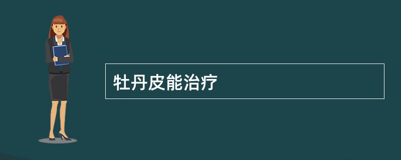 牡丹皮能治疗