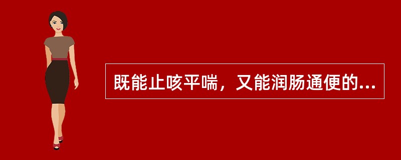 既能止咳平喘，又能润肠通便的药物是