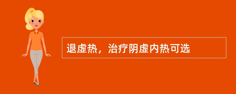 退虚热，治疗阴虚内热可选