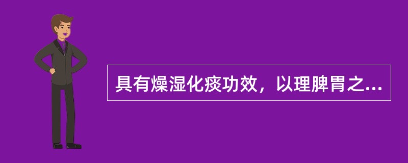 具有燥湿化痰功效，以理脾胃之气的药物是