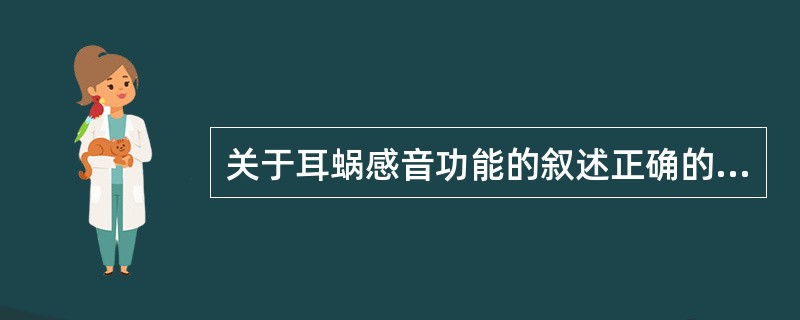 关于耳蜗感音功能的叙述正确的是（）