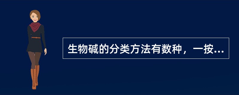 生物碱的分类方法有数种，一按植物来源分类，二按生物碱生源途径分类，三按氮原子存在的主要杂环母核类型分类，现按已知生物碱主要母核分。属于哌吡啶类生物碱有