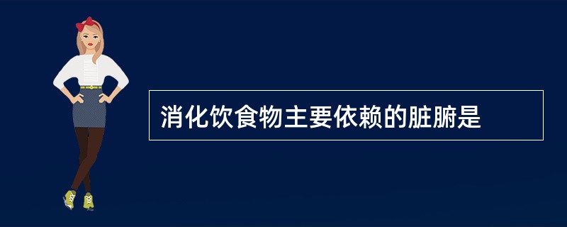 消化饮食物主要依赖的脏腑是