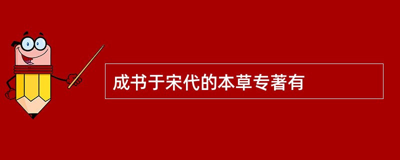 成书于宋代的本草专著有