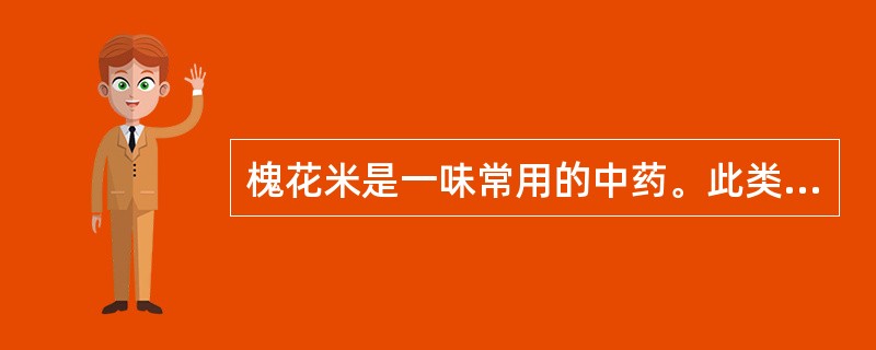 槐花米是一味常用的中药。此类化学成分应采用的提取方法为