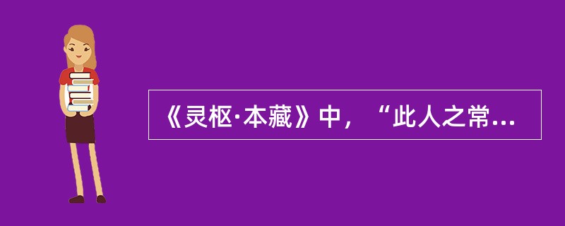 《灵枢·本藏》中，“此人之常平也”应当包括