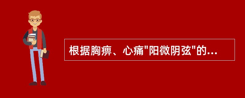 根据胸痹、心痛"阳微阴弦"的脉象，下列哪些可以说明其临床特点()