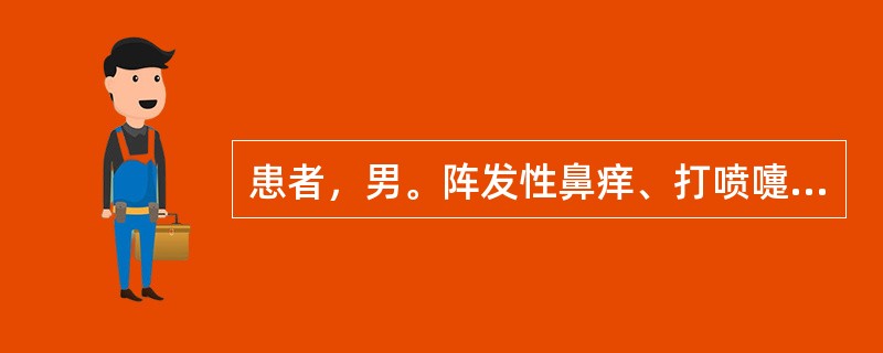 患者，男。阵发性鼻痒、打喷嚏10年余，伴鼻流清涕、量多。检查见鼻粘膜苍白水肿，双下鼻甲尤甚，鼻内可见清稀分泌物。此患者最可能的诊断是：