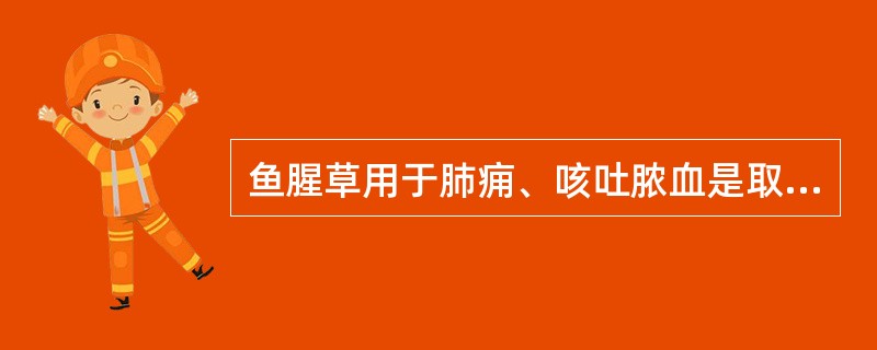 鱼腥草用于肺痈、咳吐脓血是取其什么功效