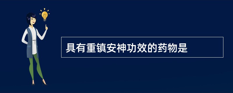 具有重镇安神功效的药物是
