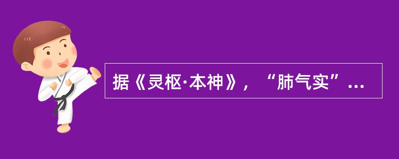 据《灵枢·本神》，“肺气实”可见
