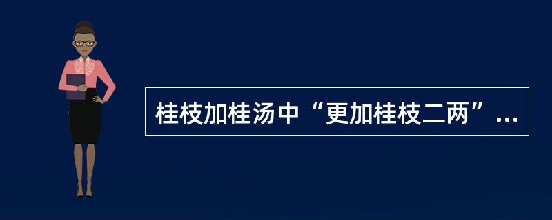 桂枝加桂汤中“更加桂枝二两”作用有