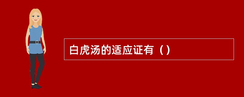 白虎汤的适应证有（）