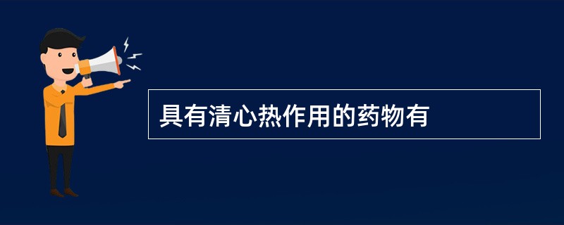 具有清心热作用的药物有