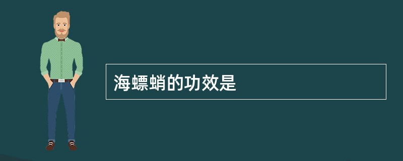 海螵蛸的功效是
