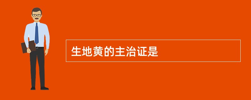 生地黄的主治证是