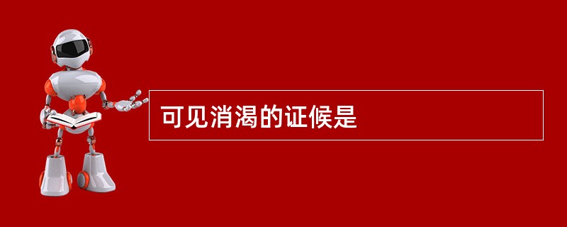 可见消渴的证候是