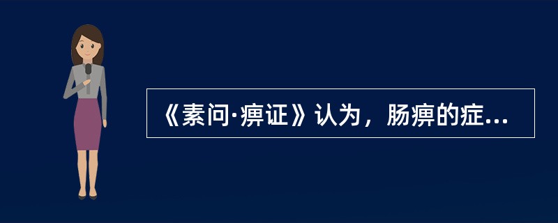 《素问·痹证》认为，肠痹的症状有()
