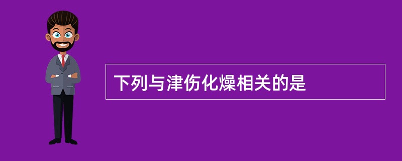 下列与津伤化燥相关的是