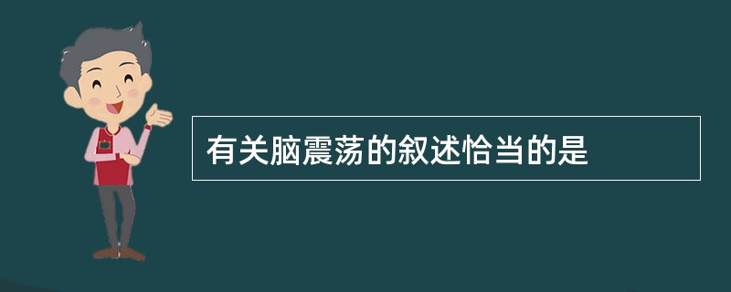 有关脑震荡的叙述恰当的是