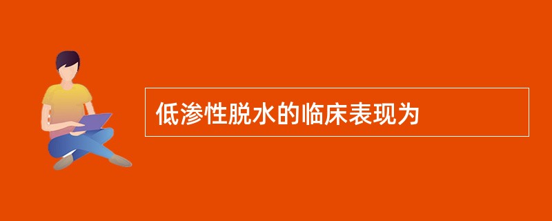 低渗性脱水的临床表现为