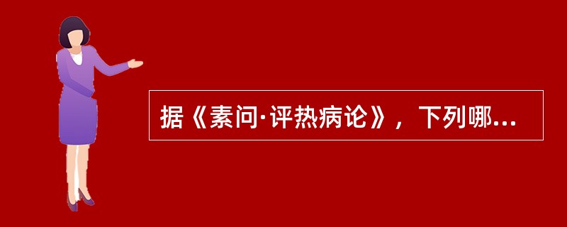 据《素问·评热病论》，下列哪些属于“阴阳交”的症状