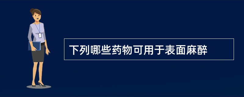 下列哪些药物可用于表面麻醉
