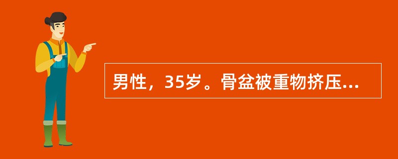 男性，35岁。骨盆被重物挤压伤2小时入院。查体：P120次／分，BP80/50mmHg。面色苍白。全腹压痛、反跳痛，肌紧张明显，以下腹部为甚。移动性浊音(+)。骨盆X线平片：髂骨线性骨折。经补液后，生