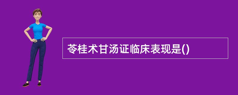 苓桂术甘汤证临床表现是()