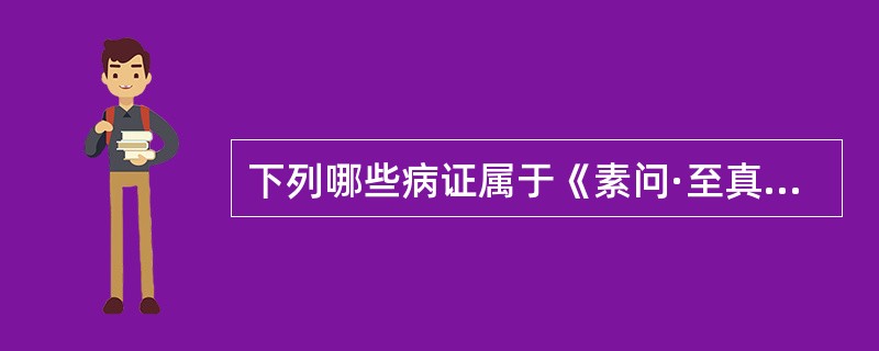 下列哪些病证属于《素问·至真要大论》中有关“热”的病机