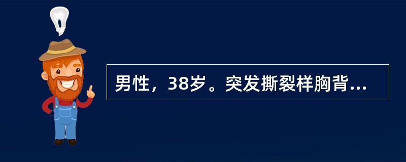 男性，38岁。突发撕裂样胸背部疼痛伴大汗淋漓1小时。查体：心率100次／分，右上肢BP100/60mmHg，左上肢BP150/70mmHg。听诊可闻及颈部血管杂音，胸骨左缘3、4肋间叹气样舒张期杂音。