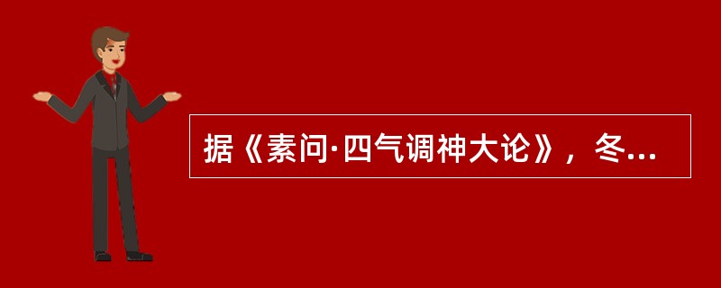 据《素问·四气调神大论》，冬三月的养生方法是()