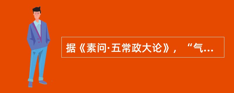 据《素问·五常政大论》，“气反”病的服药方法，有以下几种