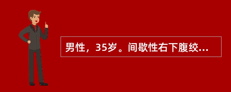 男性，35岁。间歇性右下腹绞样痛3天。尿常规：高倍镜下红细胞充满视野，白细胞2～3／HP，腹部X线平片：可见右输尿管下段走行区一0.6cm高密度阴影。IVU检查：可见右输尿管下段结石，其上段输尿管轻度