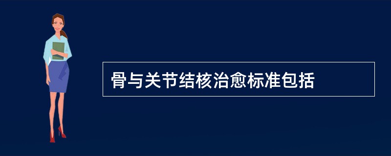 骨与关节结核治愈标准包括