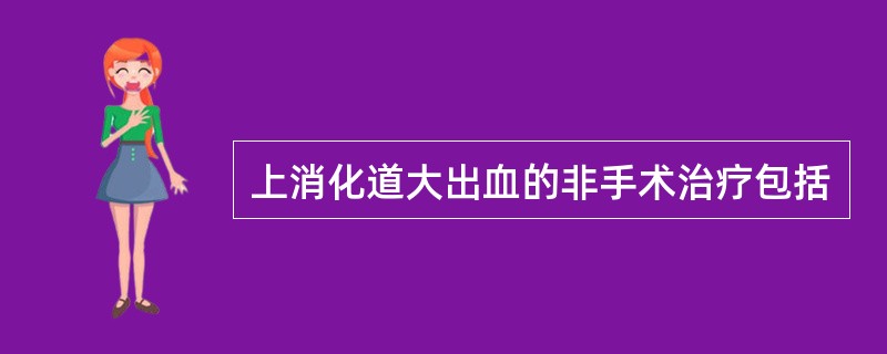 上消化道大出血的非手术治疗包括