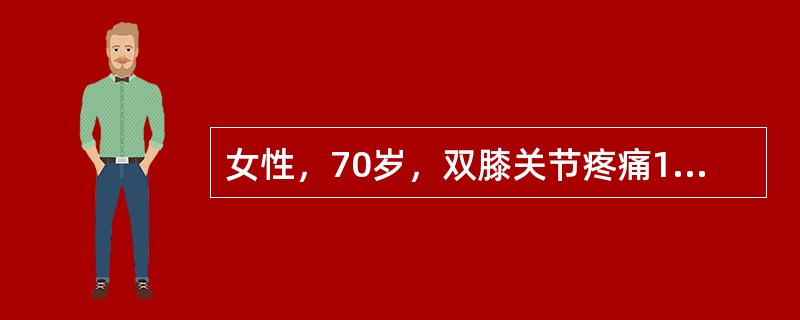 女性，70岁，双膝关节疼痛10年余，加重1年，行走较长距离后疼痛感加重。查体：双膝关节内翻，浮髌试验（-），双膝关节活动范围0°～10°～95°。X线片可见内侧关节间隙狭窄、周缘骨赘形成。术后不会出现