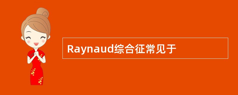 Raynaud综合征常见于