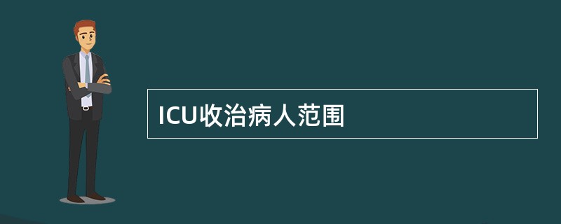 ICU收治病人范围