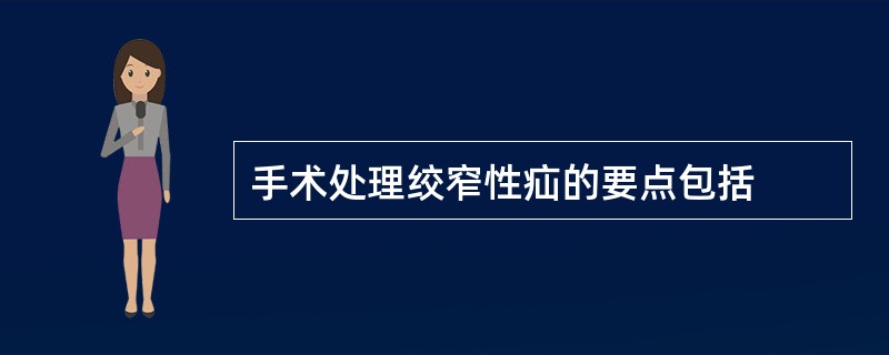 手术处理绞窄性疝的要点包括