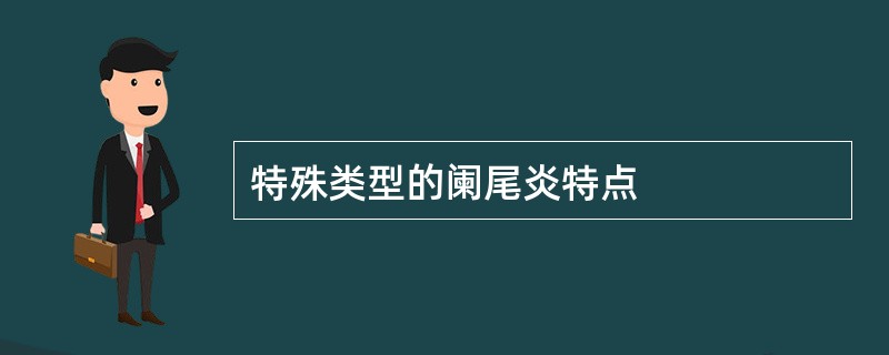 特殊类型的阑尾炎特点