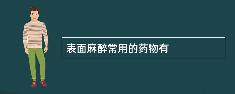 表面麻醉常用的药物有