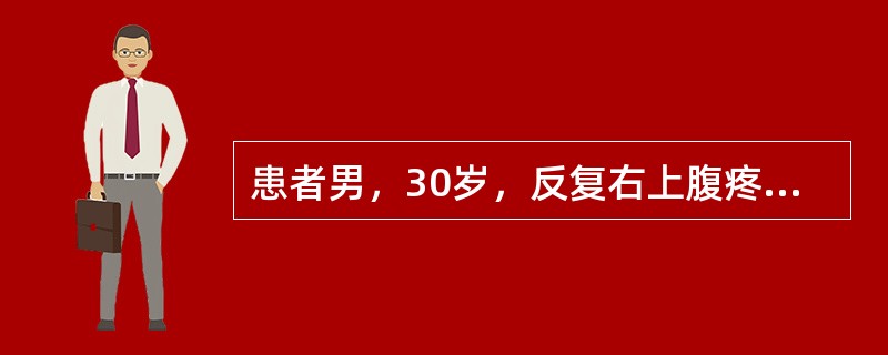 患者男，30岁，反复右上腹疼痛10年，腹痛并寒战、高热、黄疸7天。查体：T40.2℃，P120次/分，BP9.3/6.7kPa（70/50mmHg），右上腹压痛，无反跳痛、肌紧张。可能的诊断是