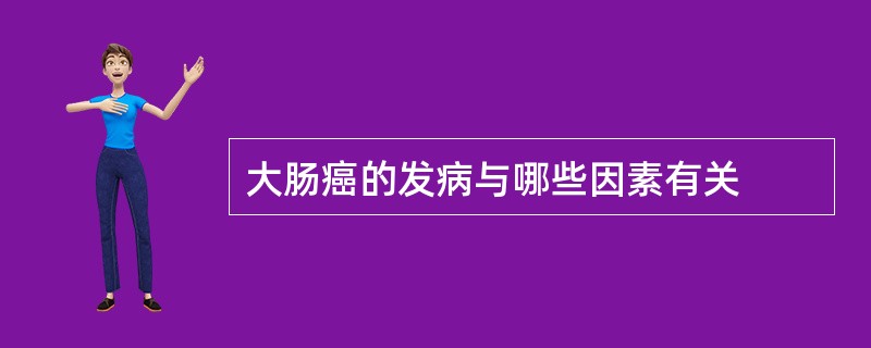 大肠癌的发病与哪些因素有关