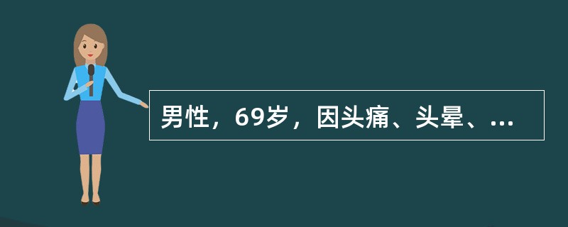 男性，69岁，因头痛、头晕、右半身麻木无力2个月入院。4年前发现血压高，服药可降至正常。体检：神清，血压正常，眼底视乳头边缘模糊不清。右面部感觉减退，双眼外展神经轻度麻痹，右口角力弱，右侧肢体不全瘫，