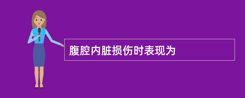 腹腔内脏损伤时表现为